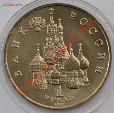 Нахимов, 1 рубль, 1992 АЦ до 04.10.2013г. 22-30 Мск - DSC_66531