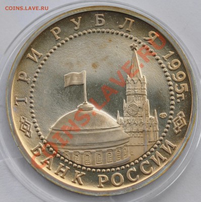 Капитуляция Германии, 3 рубля 1995 до 04.10.2013г. 22-00 Мск - DSC_66611