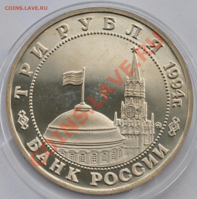 Партизаны, 3 рубля, 1994 год, Пруф до 04.10.2013 22-30 Мск - DSC_66591