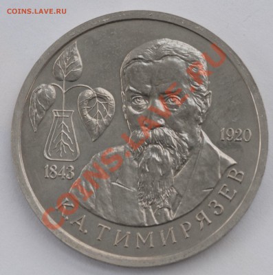 Тимирязев, 1 рубль, 1993 АЦ до 04.10.2013г. 22-30 Мск - DSC_66161