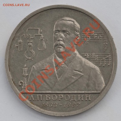 Бородин, 1 рубль, 1993 АЦ до 04.10.2013г. 22-30 Мск - DSC_66261