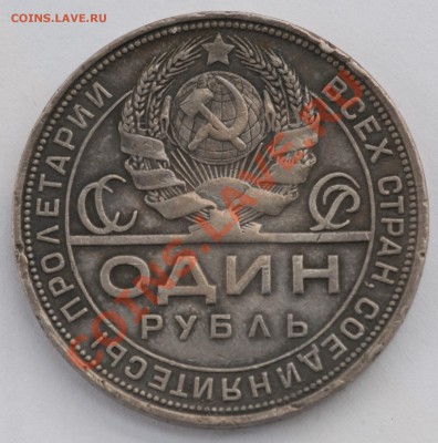 1 рубль 1924г. ПЛ до 04.10.2013г. 22-30 Мск - DSC_66371