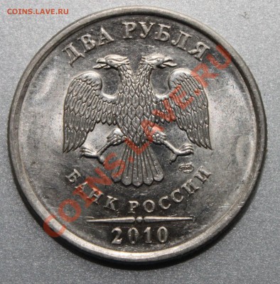 2 рубля 2010 СПМД шт. 2.4 по Ю.К. Оценка, интерес? - IMG_4925.JPG