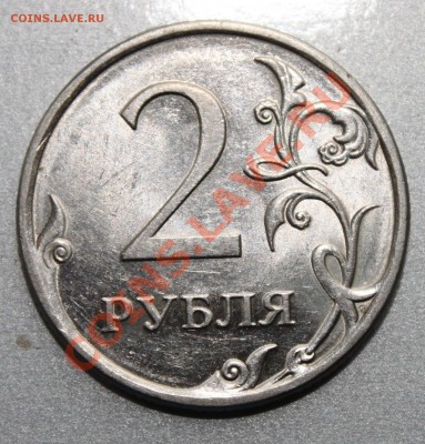 2 рубля 2010 СПМД шт. 2.4 по Ю.К. Оценка, интерес? - IMG_4913.JPG
