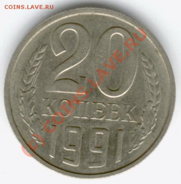 20 копеек 1991 (М)шт.3 коп 1991 г. Ф-176. - 2091a