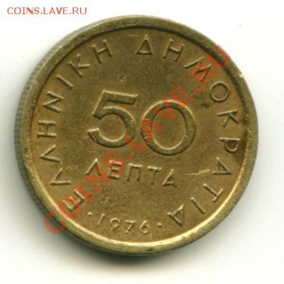50 лепта Греция  Год: 1976 до 04.10.2013 22-00мск - грек