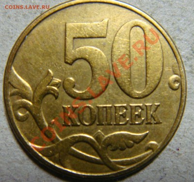 50 копеек 2002 штемпель? - 1