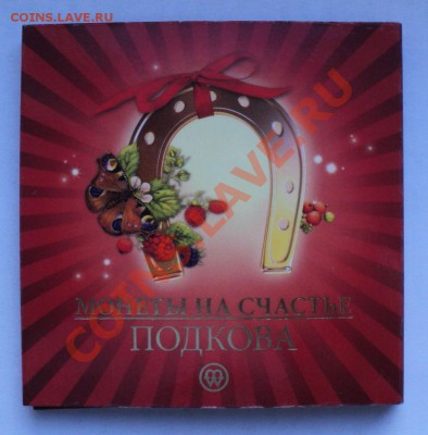 2 $  «Монеты на счастье»ПОДКОВА 2012__до 5.10.13 в 22:00 МСК - Без имени 4