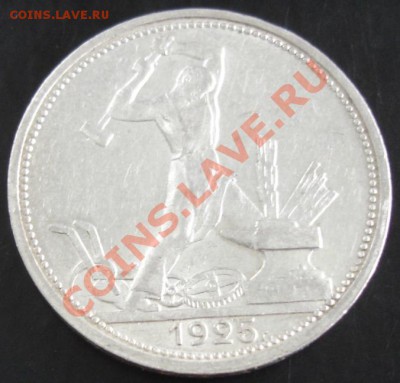 50 коп.1925 года до 22-00 06.10.13 года - DSC01200.JPG