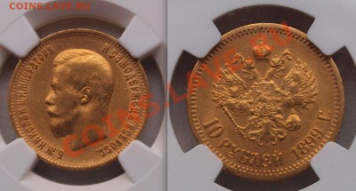 10 рублей 1899 ЭБ NGC AU50. До 04.10.2013 г.,в 22-00 по Моск - 10-99 ЭБ