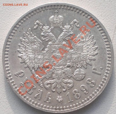 Рубль 1898г.  до 4.09.13. - 2013-09-28-2947