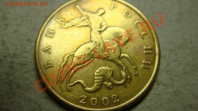 50 копеек 2002 штемпель? - DSC05537.JPG
