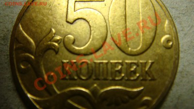 50 копеек 2002 штемпель? - DSC05536.JPG