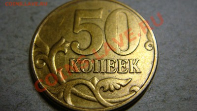 50 копеек 2002 штемпель? - DSC05535.JPG
