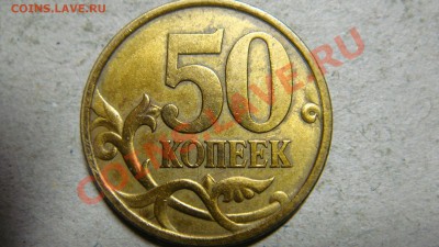 50 копеек 2002 штемпель? - DSC05539.JPG