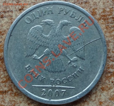 1 рубль 2007 года раскол - раск1