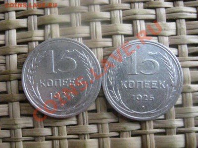 ! 15 копеек, 2 шт. 1924г. и 1925г.  До 7.10.2013г. - 6 и 7.10 023.JPG