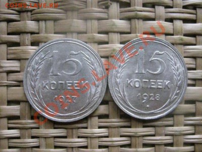 ! 15 копеек, 2 шт. 1927г. и 1928г.  Блеск. До 7.10.2013г. - 6 и 7.10 034.JPG