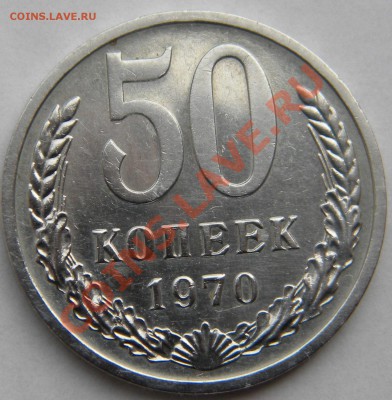 50 копеек 1970 СССР  ______до 22:15 02.10.13 - Изображение 058