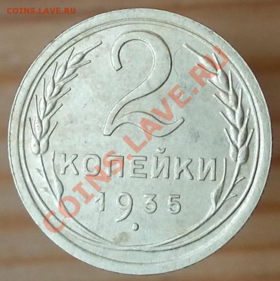 2 копейки 1935 г. Нового образца. Отличный сохран. - 1935!!