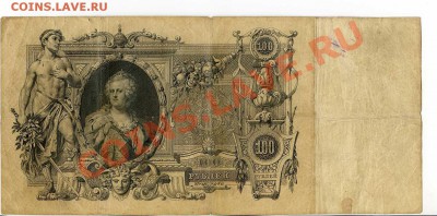 100 рублей 1910 Коншин 6 шт. до 22-00 04.10.13.г. - img006