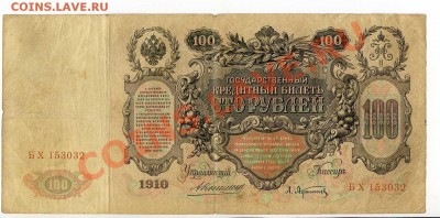 100 рублей 1910 Коншин 6 шт. до 22-00 04.10.13.г. - img005