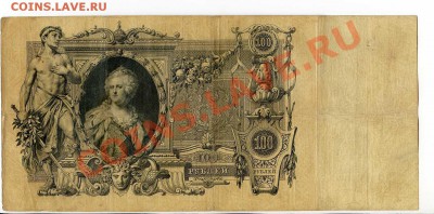 100 рублей 1910 Коншин 6 шт. до 22-00 04.10.13.г. - img010