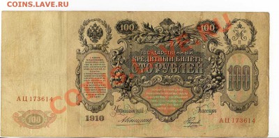 100 рублей 1910 Коншин 6 шт. до 22-00 04.10.13.г. - img009