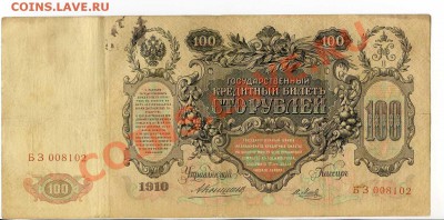 100 рублей 1910 Коншин 6 шт. до 22-00 04.10.13.г. - img017