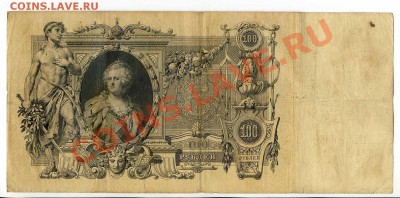 100 рублей 1910 Коншин 6 шт. до 22-00 04.10.13.г. - img024
