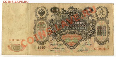 100 рублей 1910 Коншин 6 шт. до 22-00 04.10.13.г. - img023