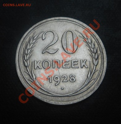 20копеек-1928г(серебро 500пр)! До 07.10.2013г! - DSCN3856