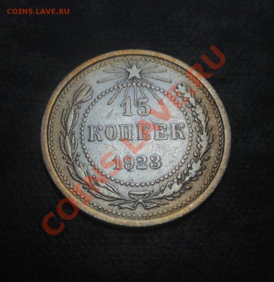 15копеек-1923г серебро(500пр)! 07.10.2013г! - DSCN3859