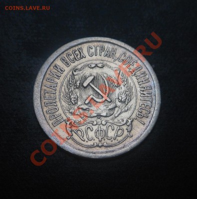 15копеек-1923г серебро(500пр)! 07.10.2013г! - DSCN3860