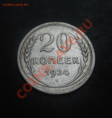 20копеек-1924г серебро(500пр)! До 07.10.2013г! - DSCN3862