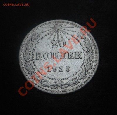 20копеек-1923г серебро(500пр)! До 07.10.2013г! - DSCN3866