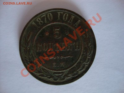 5 копеек 1870г. Е.М. - DSC06203.JPG