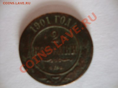 2 копейки 1901г. С.П.Б. - DSC06213.JPG