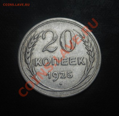 20копеек 1925г серебро(500пр)! До 07.10.2013г! - DSCN3871