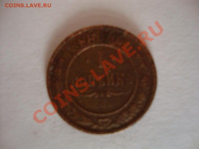 1 копейка 1895г. С.П.Б. - DSC06218.JPG
