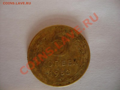 5 копеек 1952г. ссср - DSC06221.JPG