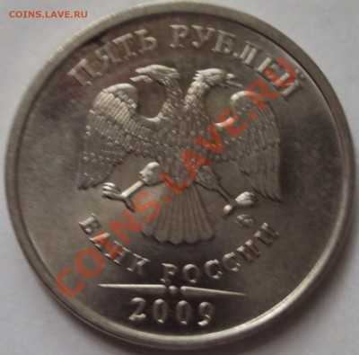 5 рублей 2009 год магнит ММД определение - DSC05277.JPG