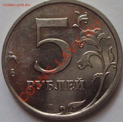 5 рублей 2009 год магнит ММД определение - DSC05278.JPG