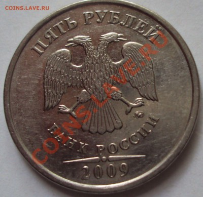 5 рублей 2009 год магнит ММД определение - DSC05279.JPG