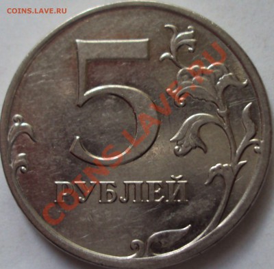 5 рублей 2009 год магнит ММД определение - DSC05280.JPG