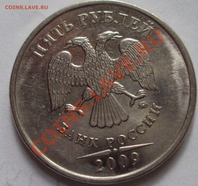 5 рублей 2009 год магнит ММД определение - DSC05281.JPG