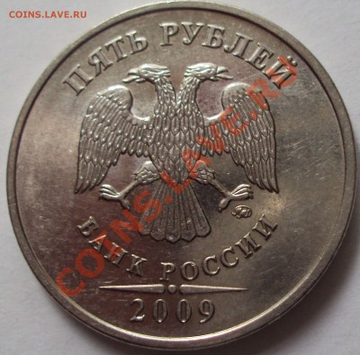 5 рублей 2009 год магнит ММД определение - DSC05285.JPG