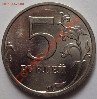 5 рублей 2009 год магнит ММД определение - DSC05286.JPG