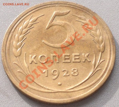 5 копеек 1928 г. остатки шт. блеска. - 2013-10-01-2975