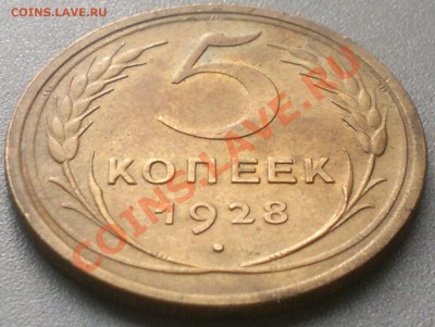 5 копеек 1928 г. остатки шт. блеска. - 2013-09-26-2919
